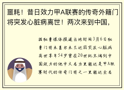 噩耗！昔日效力甲A联赛的传奇外籍门将突发心脏病离世！两次来到中国，还曾让罗纳尔多无可奈何