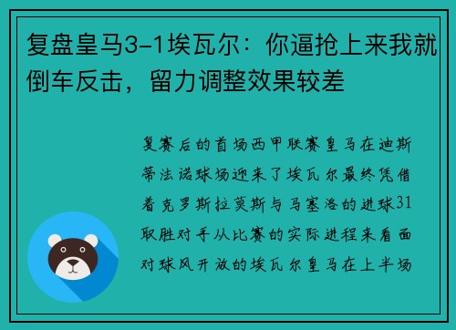 复盘皇马3-1埃瓦尔：你逼抢上来我就倒车反击，留力调整效果较差