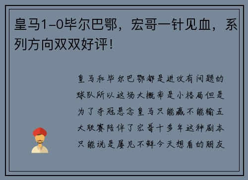 皇马1-0毕尔巴鄂，宏哥一针见血，系列方向双双好评！