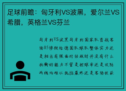 足球前瞻：匈牙利VS波黑，爱尔兰VS希腊，英格兰VS芬兰