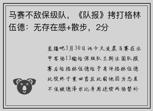 马赛不敌保级队，《队报》拷打格林伍德：无存在感+散步，2分