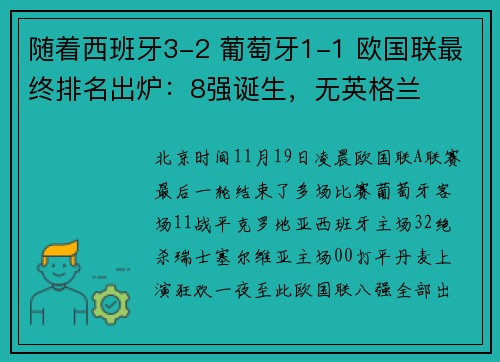 随着西班牙3-2 葡萄牙1-1 欧国联最终排名出炉：8强诞生，无英格兰