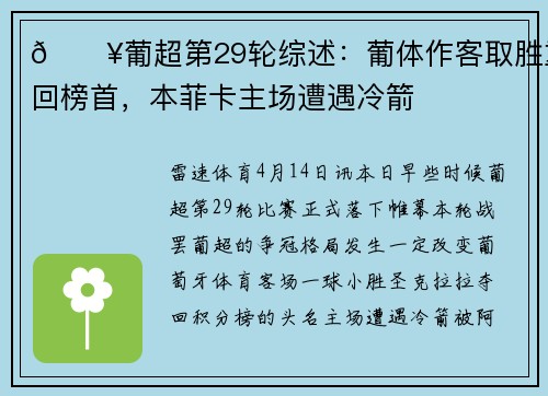 🔥葡超第29轮综述：葡体作客取胜重回榜首，本菲卡主场遭遇冷箭